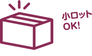 小ロットでも可能！しかも短納期