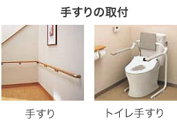 手すりの取付 / 手すり / トイレ手すり