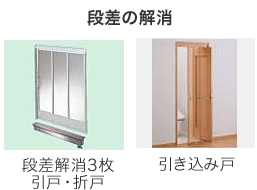 段差の解消 /　段差解消３枚引戸、折戸 /　引き込み戸