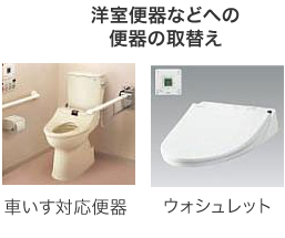 洋室便器などへの便器の取替 / 車いす対応便器 / ウォシュレット