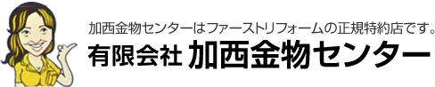 加西金物センター | 加西金物センターはファーストリフォームの正規特約店です。