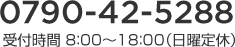 0790-42-5288 | 受付時間 8：00～18：00（日曜定休）